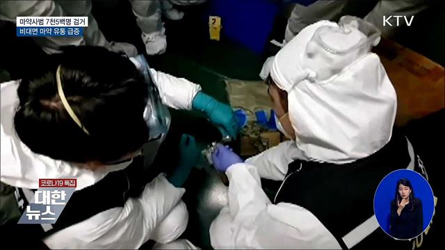 상반기 마약사범 7천5백명 검거···비대면 거래 급증