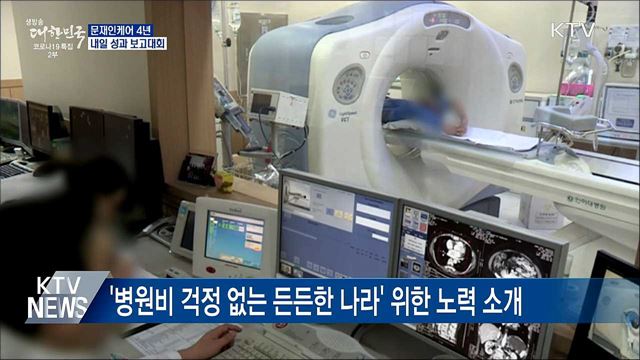 문재인케어 4년···내일 성과 보고대회 개최