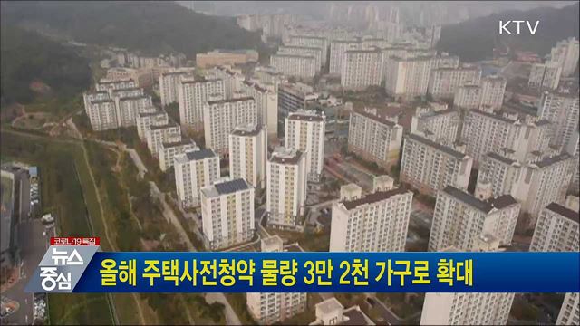 올해 주택사전청약 물량 3만 2천 가구로 확대
