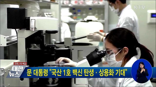 문 대통령 "국산 1호 백신 탄생·상용화 기대"