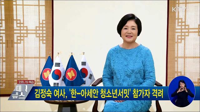 김정숙 여사, '한-아세안 청소년서밋' 참가자 격려