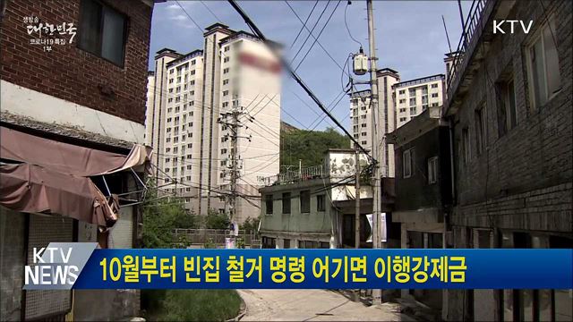 10월부터 빈집 철거 명령 어기면 이행강제금