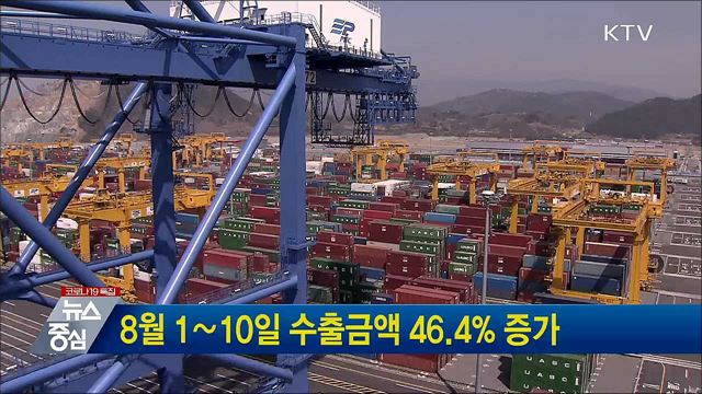 8월 1∼10일 수출금액 46.4% 증가