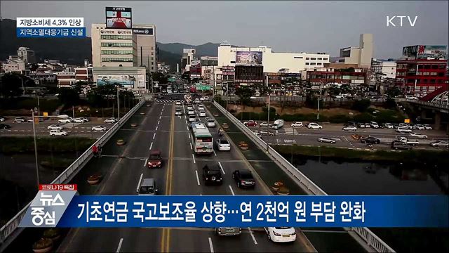 지방소비세율 4.3%인상···지역소멸대응기금 신설