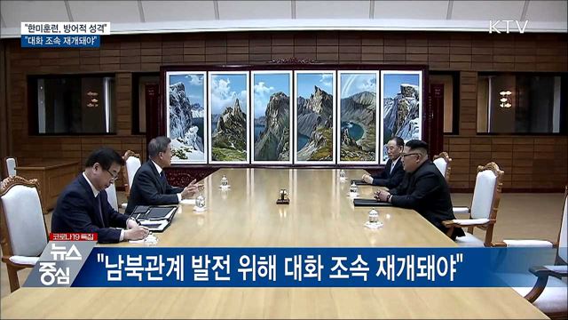 "한미훈련, 방어적 성격···대화 조속 재개돼야"