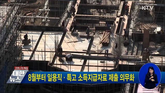 8월부터 일용직·특고 소득지급자료 제출 의무화