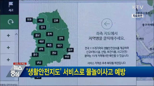 '생활안전지도' 서비스로 물놀이사고 예방