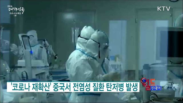 '코로나 재확산' 중국서 전염성 질환 탄저병 발생 [월드 투데이]