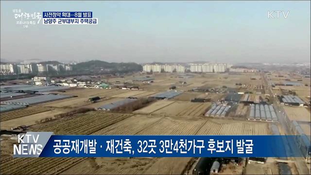 사전청약 확대···남양주 군부대부지에 주택공급