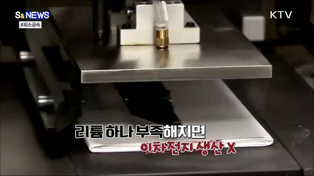 Misson : 희소금속을 확보하라!!! [S&News]