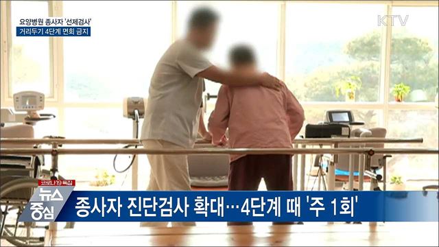 요양병원 종사자 '선제검사'···4단계 면회 금지