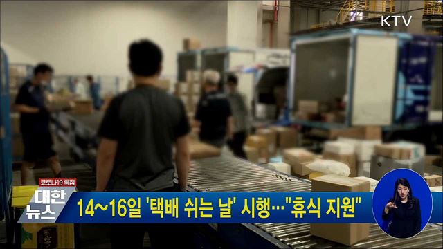 14~16일 '택배 쉬는 날' 시행···"휴식 지원"