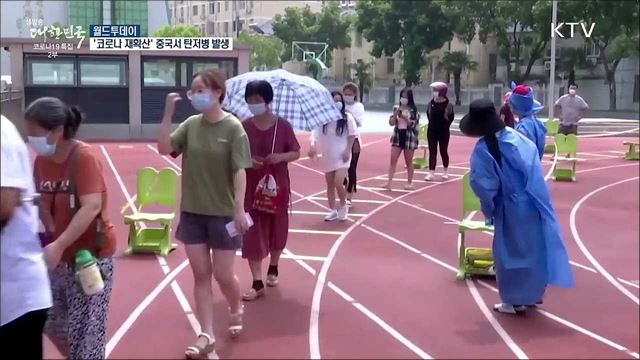 '코로나 재확산' 중국서 전염성 질환 탄저병 발생 [월드 투데이]