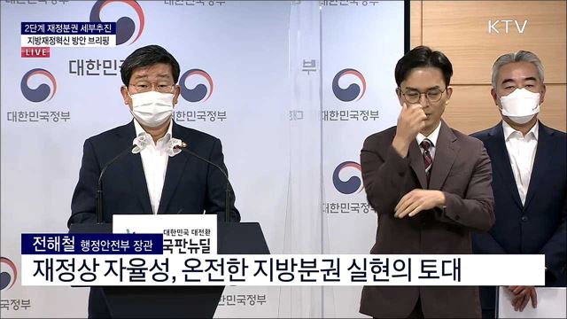 2단계 재정분권 세부추진 지방재정혁신 방안 브리핑