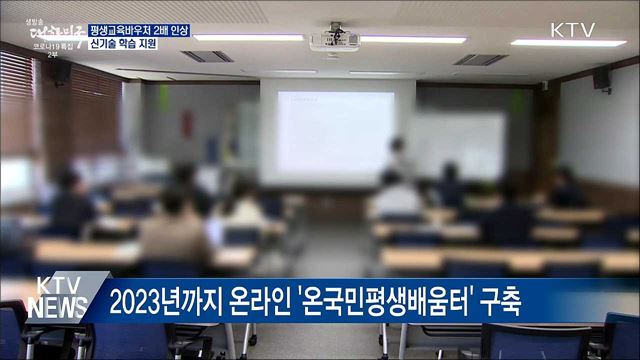 '평생교육바우처' 2배 인상···신기술 학습지원