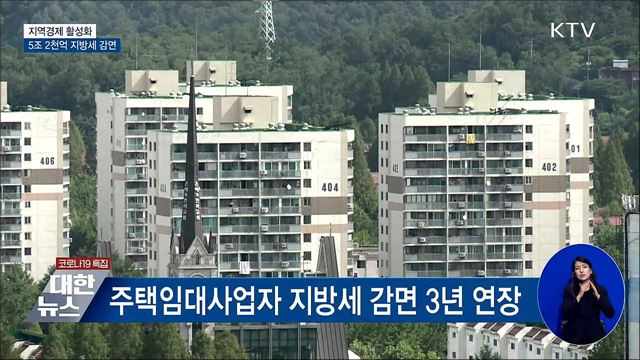 지역경제 회복 위해 지방세 감면 연장