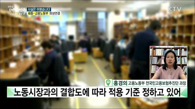 전국민 고용보험 시행 한 달, 고용보험 사각지대 여전하다? [사실은 이렇습니다]