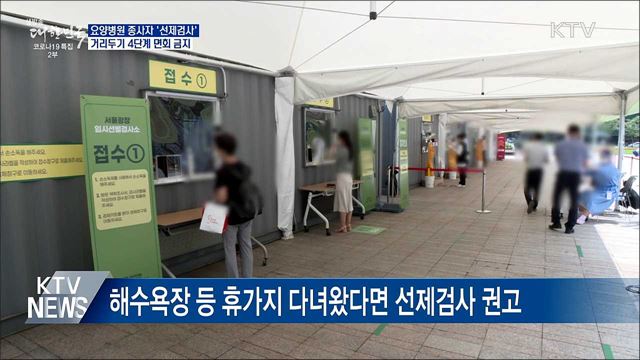 요양병원 종사자 '선제검사'···4단계 면회 금지