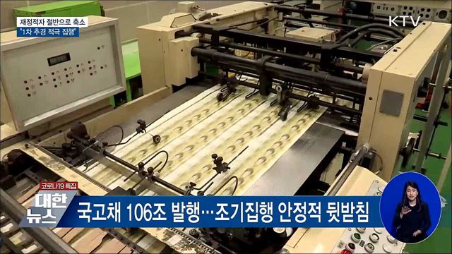 재정적자 절반으로 축소···"1차 추경 적극 집행"