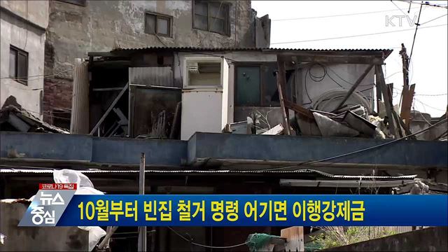 10월부터 빈집 철거 명령 어기면 이행강제금