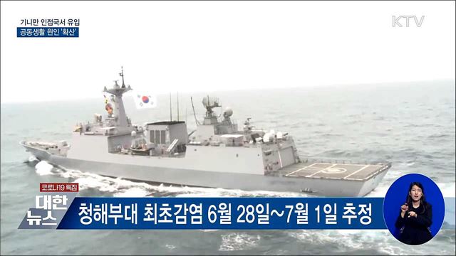 기니만 인접국서 유입 추정···공동생활 '확산'