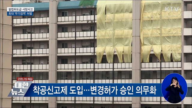 불법하도급 사망사고 '무기징역'···처벌 강화