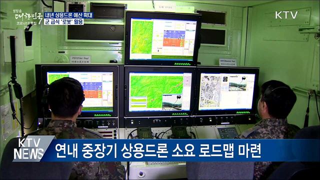 내년 상용드론 예산 확대···군 급식에 로봇 활용