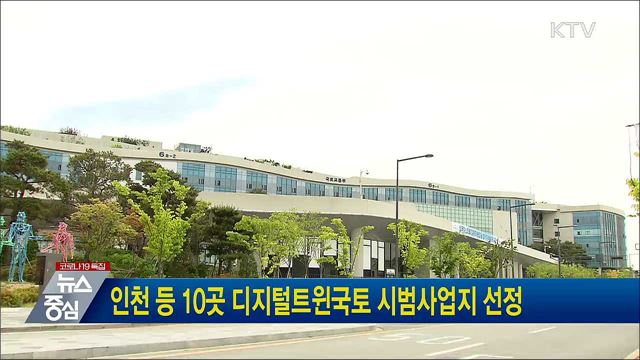 인천 등 10곳 디지털트윈국토 시범사업지 선정