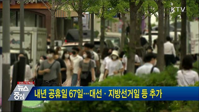 내년 공휴일 67일···대선·지방선거일 등 추가