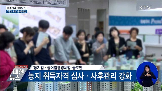 中企 기술탈취 '최대 3배' 징벌적 손해배상