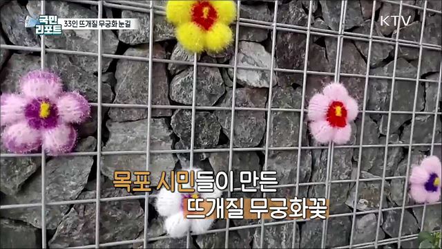 목포 시민 33인이 만든 '뜨개질 무궁화꽃' 눈길