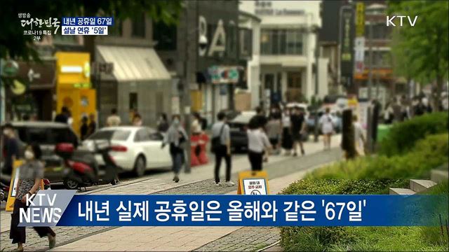 내년 공휴일 67일···가장 긴 연휴 '설날 5일'