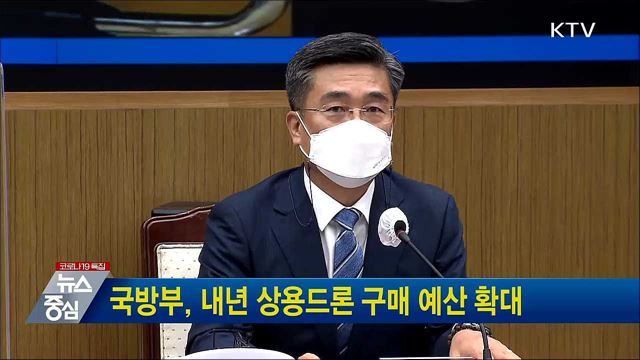 국방부, 내년 상용드론 구매 예산 확대