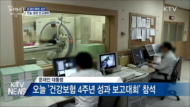 문재인케어 4년···오늘 성과 보고대회 개최