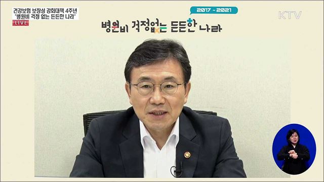 건강보험 보장성 강화대책 4주년 정책방향 발표