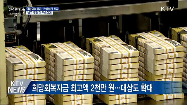 '넓고 두텁고 신속하게'···희망회복자금 17일부터 지급