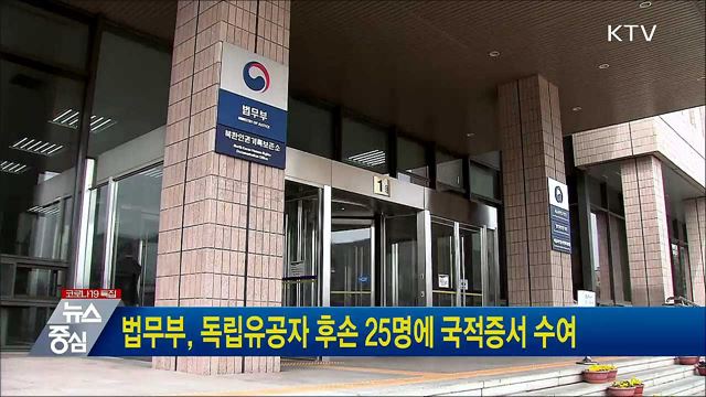 법무부, 독립유공자 후손 25명에 국적증서 수여