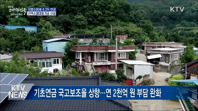 지방소비세율 4.3%인상···지역소멸대응기금 신설