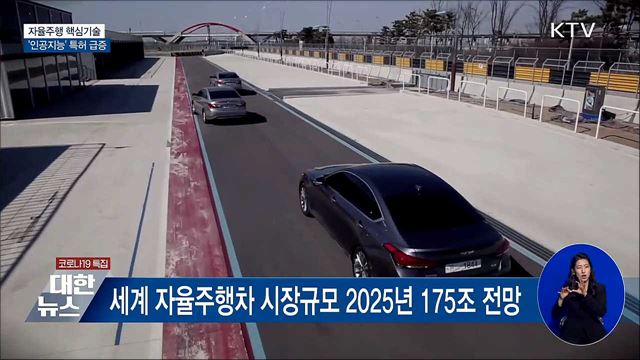 '인공지능' 완전자율주행 시대 이끈다