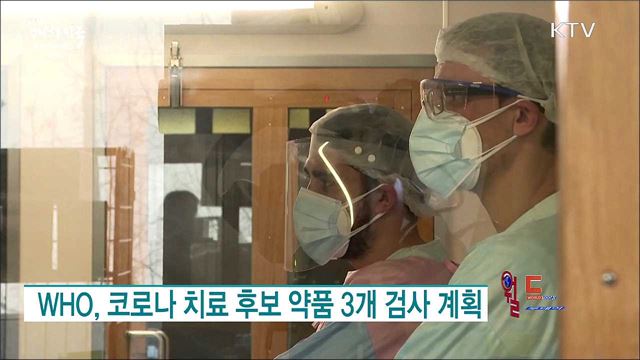 WHO, 코로나 치료 후보 약품 3개 검사 계획 [월드 투데이]