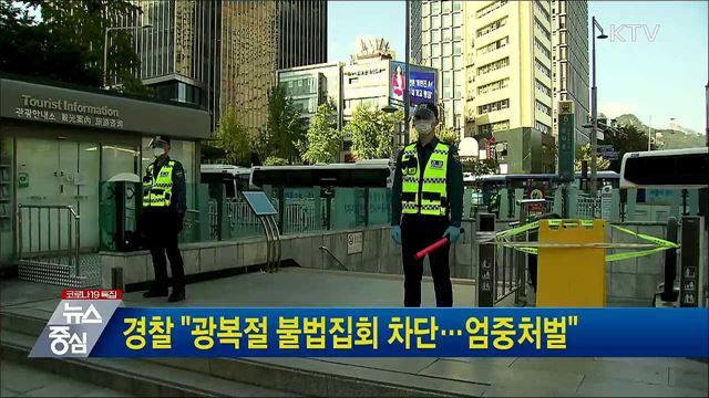 경찰 "광복절 불법집회 차단···엄중처벌"