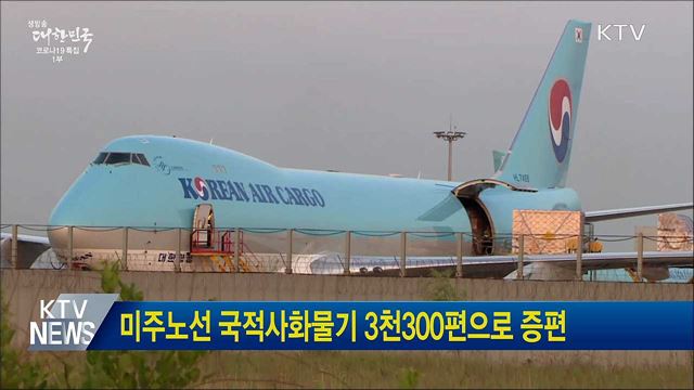 미주노선 국적사화물기 3천300편으로 증편