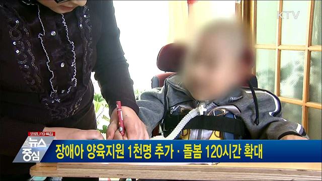 장애아 양육지원 1천명 추가·돌봄 120시간 확대