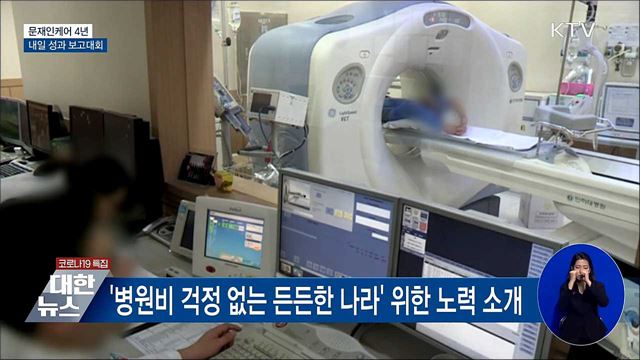 문재인케어 4년···내일 성과 보고대회 개최