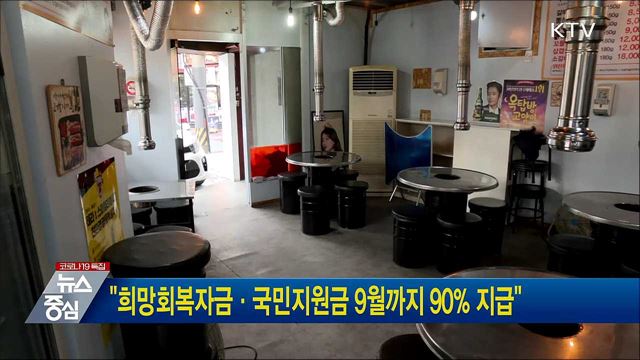 "희망회복자금·국민지원금 9월까지 90% 지급"