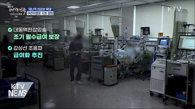 '재난적 의료비 확대'···어린이병원 지원 강화