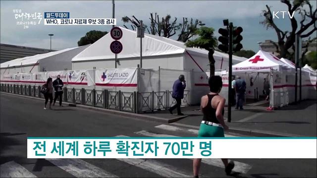 WHO, 코로나 치료 후보 약품 3개 검사 계획 [월드 투데이]