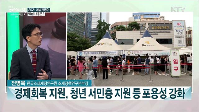 2021 세법개정안···주목할 내용은?