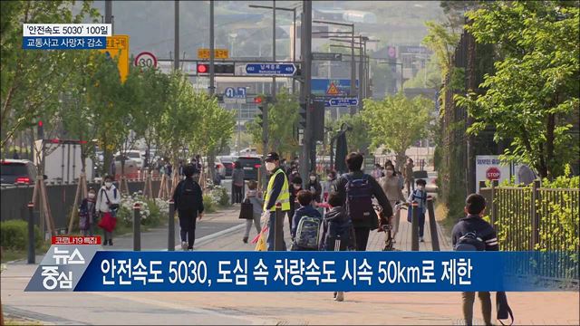 '안전속도 5030' 100일···교통사고 사망자 감소