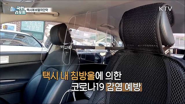 택시 비말차단막 설치, 코로나19 감염 위험 덜어요